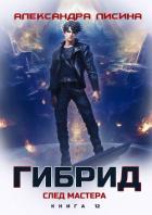 Гибрид. Книга 12. След мастера - Лисина Александра