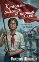 Красный галстук, черный лес - Шарапов Валерий