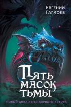 Пять масок тьмы - Гаглоев Евгений Фронтикович