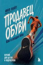 Продавец обуви. Как я создал Nike. Версия для детей и подростков - Найт Фил