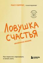 Ловушка счастья. Как перестать переживать и начать жить - Хэррис Расс
