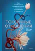 Токсичные отношения. Как освободиться от манипуляторов, психопатов и их влияния на вашу жизнь - Араби Шахида
