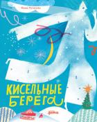 Кисельные берега - Рупасова Мария Николаевна