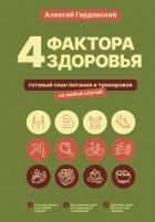 4 фактора здоровья. Готовый план питания и тренировок на любой случай - Гордовский Алексей