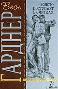 Сорвать банк - Гарднер Эрл Стенли