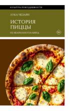 История пиццы. Из Неаполя в Голливуд - Чезари Лука