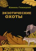 Читать книгу Экзотические охоты, автор Гижицкий Камил Экзотические охоты - Гижицкий Камил