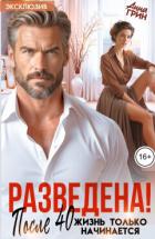 Разведена! После 40 жизнь только начинается (СИ) - Грин Анна Кэтрин