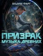 Читать книгу Призрак. Пенталогия (СИ), автор Фарг Вадим Призрак. Пенталогия (СИ) - Фарг Вадим
