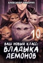 Читать книгу Ваш новый класс — Владыка демонов 10. Желаете основать страну? (СИ), автор Шихорин Александр Ваш новый класс — Владыка демонов 10. Желаете основать страну? (СИ) - Шихорин Александр