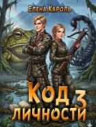 Читать книгу Код личности 3 (СИ), автор Кароль Елена Код личности 3 (СИ) - Кароль Елена