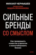 Сильные бренды со смыслом. Как превращать клиентов в фанатов и масштабировать бизнес - Чернышев Михаил