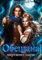 Обещана мертвому царю (СИ) - Ширай Вера