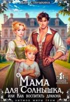 Мама для Солнышка, или Как воспитать дракона (СИ) - Совушкина Лия