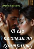 В его постели по контракту (СИ) - Гримвуд Алрия