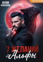 7 Желаний для Альфы (СИ) - Кажанова Юлия
