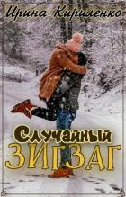 Случайный зигзаг (СИ) - Кириленко Ирина