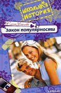 Закон популярности - Усачева Елена Александровна