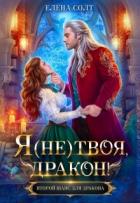 Я (не) твоя, дракон! (СИ) - Солт Елена