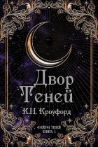 Двор Теней (ЛП) - Кроуфорд К. Н.