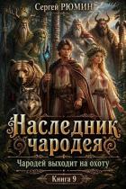 Чародей выходит на охоту (СИ) - Рюмин Сергей