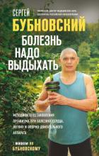 Болезнь надо выдыхать. Методики восстановления организма при болезнях сердца, легких и опорно-двигат - Бубновский Сергей Михайлович