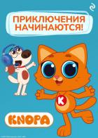 Котёнок Кнопа. Приключения начинаются! - Шилов Федор