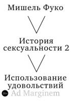 История сексуальности 2. Использование удовольствий - Foucault Michel