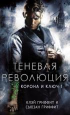 Теневая революция (ЛП) - Гриффит Клей