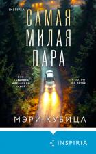 Самая милая пара - Кубица Мэри