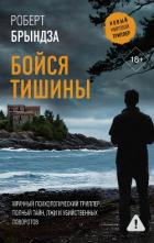 Бойся тишины - Брындза Роберт