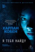 Я тебя найду - Кобен Харлан