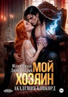 Мой хозяин. Академия Конкорд - Билык Диана