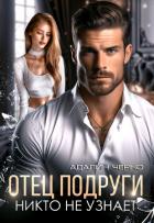 Отец подруги. Никто не узнает - Черно Адалин