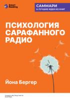 Психология сарафанного радио. Как сделать продукты и идеи популярными. Йона Бергер. Саммари - Иванов М. Н.