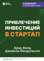 Привлечение инвестиций в стартап. Как договориться с инвестором об условиях финансирования. Брэд Фел - Иванов М. Н.
