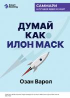 Думай как Илон Маск. И другие простые стратегии для гигантского скачка в работе и жизни. Озан Варол. - Иванов М. Н.