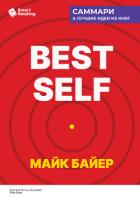 Best Self. Как прожить лучшую версию своей жизни. Майк Байер. Саммари - Иванов М. Н.