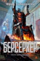 Читать книгу Берсеркер: Трон берсеркера, автор Саберхаген Фред Берсеркер: Трон берсеркера - Саберхаген Фред