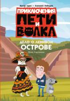 Читать книгу Приключения Пети и Волка. Дело о Ленивом острове, автор Каштанова Юлия Приключения Пети и Волка. Дело о Ленивом острове - Каштанова Юлия