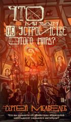 Что мы знаем об устройстве этого мира? - Медведев Сергей Артурович