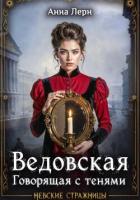 Ведовская. Говорящая с тенями - Лерн Анна