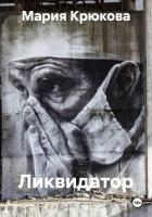 Ликвидатор - Крюкова Мария
