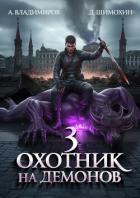Читать книгу Охотник на демонов – 3, автор Шимохин Дмитрий Охотник на демонов – 3 - Шимохин Дмитрий
