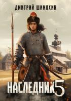Читать книгу Наследник 5, автор Шимохин Дмитрий Наследник 5 - Шимохин Дмитрий