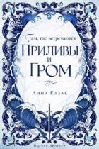 Там, где встречаются приливы и гром (ЛП) - Казак Лина