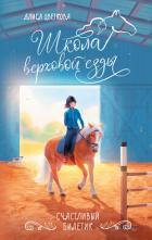 Счастливый билетик - Цветкова Алиса