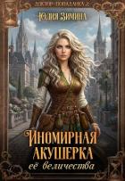 Иномирная акушерка ее величества (СИ) - Зимина Юлия