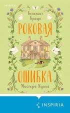 Роковая ошибка мистера Куина - Браун Бенедикт