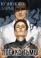 Читать книгу Логика тьмы (СИ), автор Кузнецова Дарья Андреевна Логика тьмы (СИ) - Кузнецова Дарья Андреевна